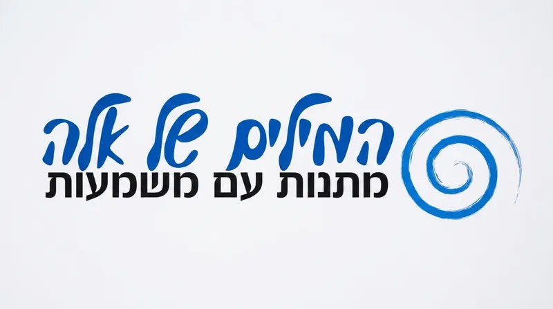 מטרה פנימית - מתנות עם משמעות