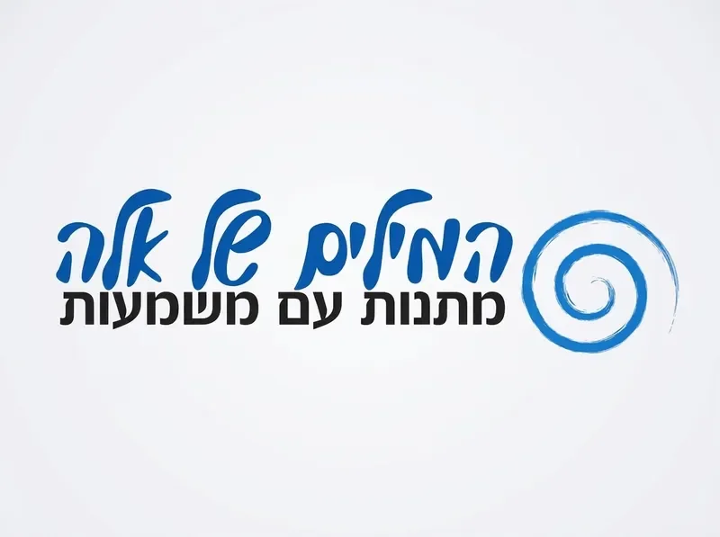 מטרה פנימית - מתנות עם משמעות