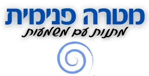 מטרה פנימית - מתנות עם משמעות